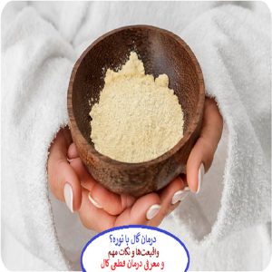 درمان گال با نوره