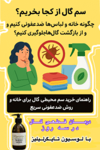 سم گال از کجا بخریم؟