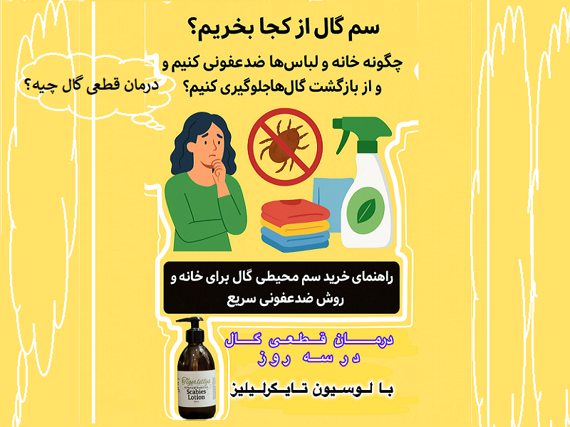 خرید سم گال